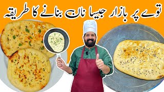 Soft Butter Naan Recipe at Home  No Tandoor No Oven No Yeast Naan  BaBa Food RRC [upl. by Hak]