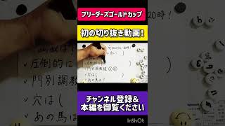 【切り抜き】ブリーダーズゴールドカップ 2024 競馬 メチャクチャ良く当たると穴党に人気の競馬予想家 [upl. by Atteval]