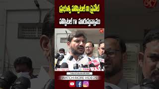 ప్రభుత్వ హాస్పిటల్ ని ప్రైవేట్ హాస్పిటల్ గా మారుస్తున్నాము  mla guntur appolitics tdp news [upl. by Nita]