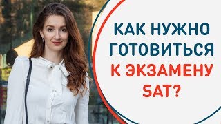 Из чего состоит экзамен SAT Как нужно к нему готовиться чтобы сдать на максимум [upl. by Yunick786]