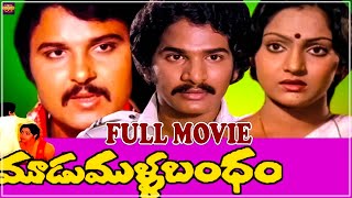 Moodu Mulla Bandham  Telugu Full Movie  Sarath Babu Madhavi Rajendra Prasad  Satyam  Full HD [upl. by Jer]