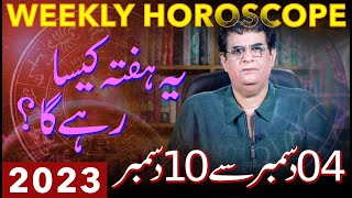 Weekly Horoscope  04  10 December 2023  یہ ہفتہ کیسارہے گا  Humayun Mehboob [upl. by Lightfoot7]