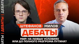 ДЕБАТЫ Штефанов vs Милов  Мир на любых условиях или до полного разгрома Путина [upl. by Onurb]