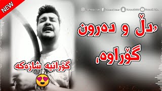 Xoshtrin Gorani Kurdi 2023  Dl u Darun Gorawa  دڵ و دەروون گۆڕاوە [upl. by Bushore]