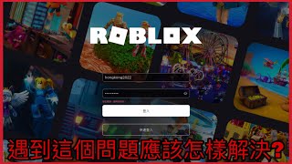 Roblox帳號被登出嘗試登入也登入不到應該怎樣解決 [upl. by Enomar]