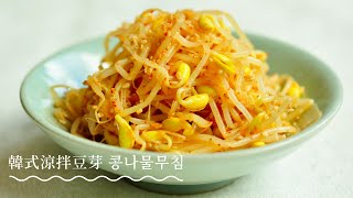 【韓式涼拌豆芽 콩나물무침｜韓國家庭必備家常菜｜最受歡迎小菜拌菜簡易食譜｜大豆芽食譜 ｜芽菜食譜】 [upl. by Aicatsana]