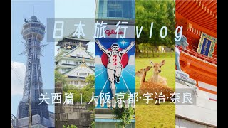 日本旅行vlog1丨关西自由行丨大阪·京都·宇治·奈良 [upl. by Nitsid131]