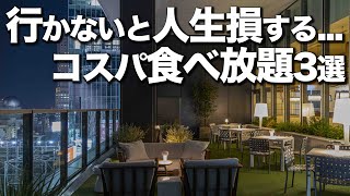 【3000円食べ放題】東京コスパおすすめビュッフェ3選 [upl. by Pitarys]