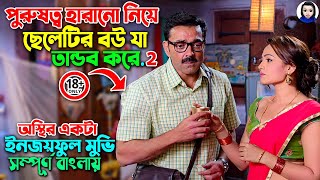 ১৮  ক্ষমতা হারানো ৩জন পুরুষের গোপন সমস্যা নিয়ে অস্থির কমেডি Movie Explained In Bangla Dubbed [upl. by Rizan]