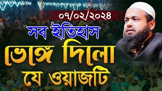 নতুন ওয়াজ ০৭০২২০২৪ মুফতি আরিফ বিন হাবিব এর ওয়াজ ২০২৪ Arif Bin Habib New Waz Bangla Full Waz 2024 [upl. by Gnoix]