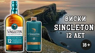 Пробуем виски Singleton Синглтон12 лет [upl. by Kutzenco]