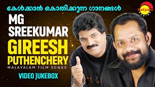 കേൾക്കാൻ കൊതിക്കുന്ന ഗാനങ്ങൾ  MG Sreekumar  Gireesh Puthenchery  Malayalam Film Video Songs [upl. by Wright]