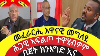 መፈራርሒ ግዝያዊ መንግስቲquotበጀት ክንእግድ ኢናquotሕጋዊ ኣፍልጦ ተዋሂብዎም6 ሕዳር 2017 ዓም [upl. by Enimzaj]