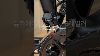 Dura Ace FDR9250 l 듀라에이스 di2 9250 [upl. by Enitsej]