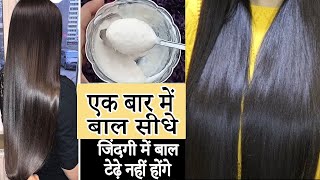 How to Permanently Straighten Hair at home with CoconutOlive Oil  Get Silky Soft  Straight hair [upl. by Colas529]