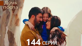 Дочь посла 144 Серия Русский Дубляж [upl. by Greenebaum910]