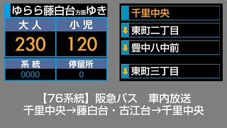 阪急バス 車内放送 藤白台・古江台循環→千里中央 [upl. by Kissee489]