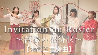 Invitation du Rosier 〜薔薇の招待状〜加藤大輝【木管五重奏】アンサンブルロジエ 初オリジナル曲 [upl. by Claus816]