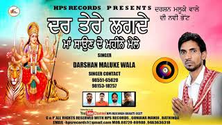 ਦਰ ਤੇਰੇ ਲੱਗਦੇ ਮੇਲੇ Dar tere lag de mele  Official audio  Punjabi Devotional song  Darshan maluka [upl. by Ardnayek]