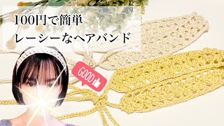 【かぎ針編み】100円で簡単可愛いヘアバンド編みました【crochet】 [upl. by Hallock995]