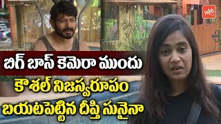 Deepthi Sunaina Revealed Kaushal Real Behaviour in Bigg Boss 2  EPISODE 9 Highlights  YOYO TV [upl. by Muirhead]