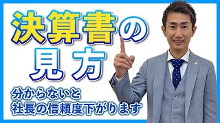 【基本知識】決算書の見方 分からないと社長の信頼度下がります [upl. by Georgi]