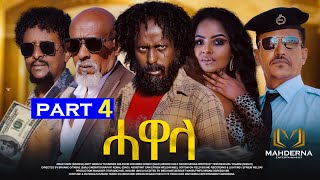 New Eritrean Series movie 2024 HAWELA Part 4 ተኸታታሊት ፊልም ሓወላ 4ይ ክፋል [upl. by Tifanie]