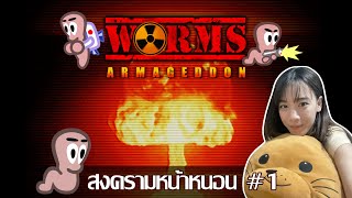 OIL Opis  Worm Armagedon 1 สงครามหน้าหนอน [upl. by Sigismondo482]