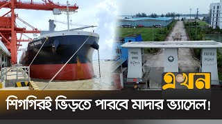 পায়রা বন্দরের প্রথম টার্মিনালের নির্মাণকাজ শেষ  Payra Port  Terminal Construction  Ekhon TV [upl. by Sirtimed882]