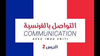 تعلم التواصل بالفرنسية الدرس 2  Communication en français [upl. by Haberman]