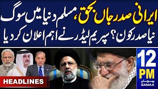 Samaa News Headlines 12PM  Ebrahim Raisi Died  20 May 2024 [upl. by Diraf502]