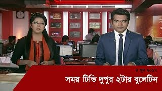 Somoy TV News At 2PM  সময় টিভি দুপুর ২টার বুলেটিন [upl. by Keith]