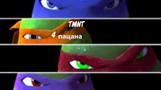 TMNT 4 пацана [upl. by Anawak]