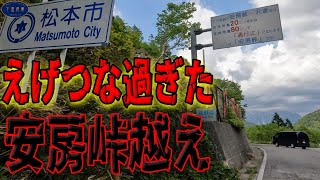 【閲覧注意！】15kmの距離に10時間！かつて日本最大級の酷道だった国道158号線安房峠越えの今 [upl. by Llerret]