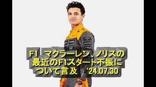 F1 マクラーレン、ノリスの最近のF1スタート不振について言及 24 07 30 [upl. by Yroc810]