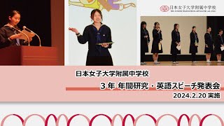 【日本女子大学附属中学校】2023年度3年 年間研究・英語スピーチ発表会 [upl. by Dnalrah]