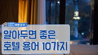 알아두면 좋은 호텔 용어 10가지 [upl. by Bob]