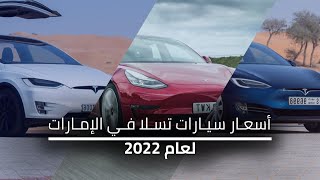 أسعار سيارات تسلا في الإمارات لعام 2022 [upl. by Einohtna727]