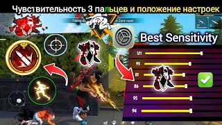 Топ3 лучших пользовательских настроек HUD 😈 Free Fire New Headshot Sensitivity 3 [upl. by Akeirahs]