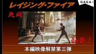 壮絶な死闘映像解禁！！ドニー・イェンからの音声メッセージも到着！『レイジング・ファイア』 [upl. by Aikyt383]