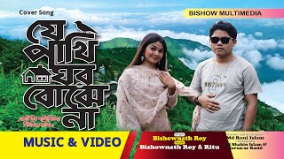 Je Pakhi Ghor Bojhena  যে পাখি ঘর বঝেনা  Cover Song  Bishownath Roy  Bishow Entertainment [upl. by Keithley]