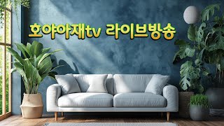 호야아재tv 소통amp라이브 방송 [upl. by Marquita]