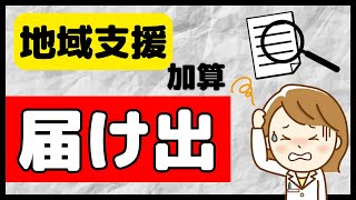 【届け出はどうなる？】地域支援体制加算・調剤基本料を解説します！ [upl. by Edijabab448]