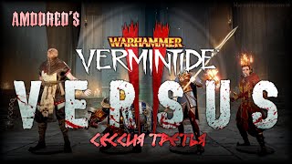 Vermintide 2  Versus  Закрытый Альфа Тест  Сессия Третья [upl. by Omle]