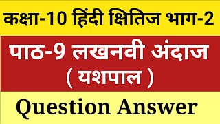 लखनवी अंदाज प्रश्न उत्तर  Lakhanvi Andaaz Class 10 Question Answers  class 10 hindi chapter 9 [upl. by Anelegna]