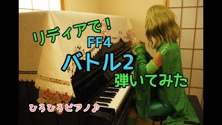 【FF4】「バトル2」をリディアのコスプレで弾いてみた [upl. by Reinnej]