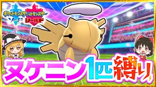 【ポケモン剣盾】ヌケニン1匹縛りでストーリークリアを目指す旅【ゆっくり実況】【ソード・シールド】 [upl. by Marilla]