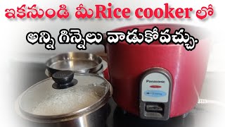 Ricecookerలో అల్లుమినియం గిన్నెకుబదులుగా అన్ని వాడేయండిsave your money and healthRice cooker hack [upl. by Fillian]