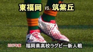 【東福岡】新チーム初戦 vs 筑紫丘1st 2018新人戦 福岡県大会 [upl. by Ahtrim]