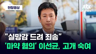 현장영상 경찰 포토라인 선 이선균 quot실망감 드려 죄송…조사 성실히 임할 것quot  JTBC News [upl. by Nellie]